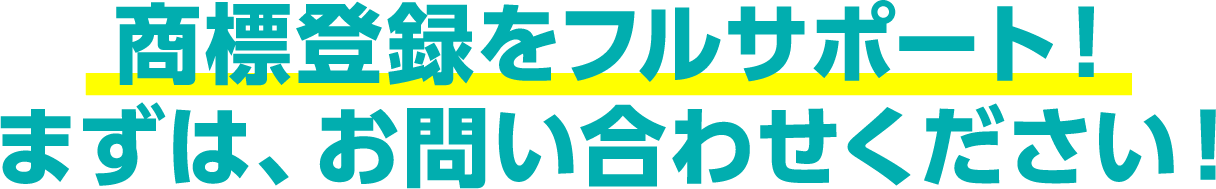 商標登録をフルサポート!まずは、お問い合わせください!