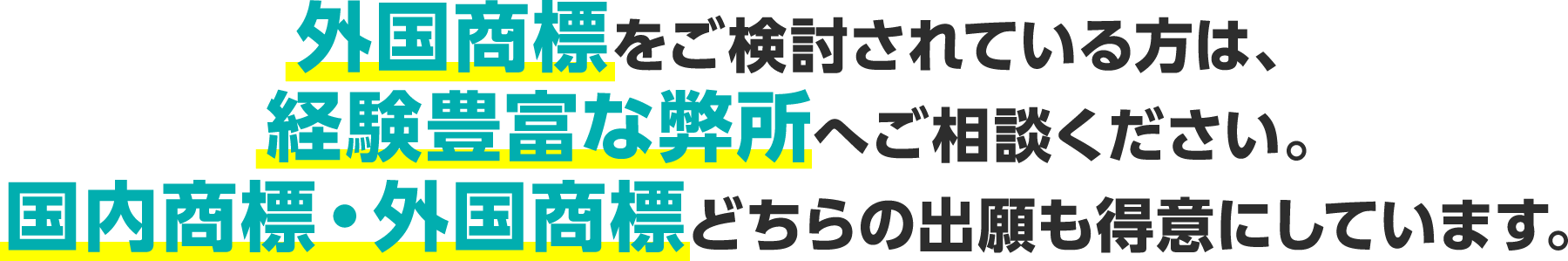 外国商標をご検討されている方は、経験豊富な弊所へご相談ください。国内商標・外国商標どちらの出願も得意にしています。