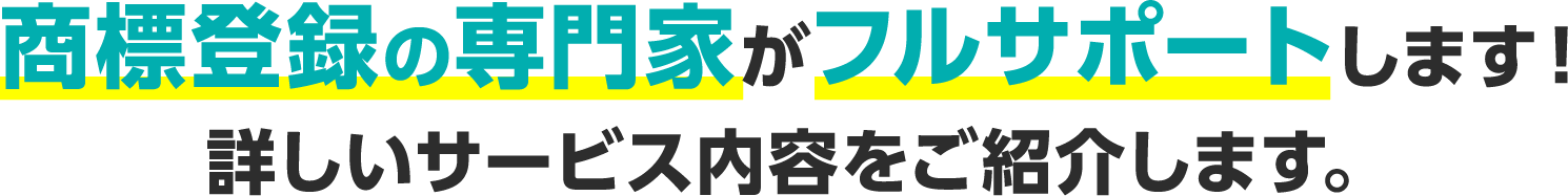 商標登録の専門家がフルサポートします!詳しいサービス内容をご紹介します。