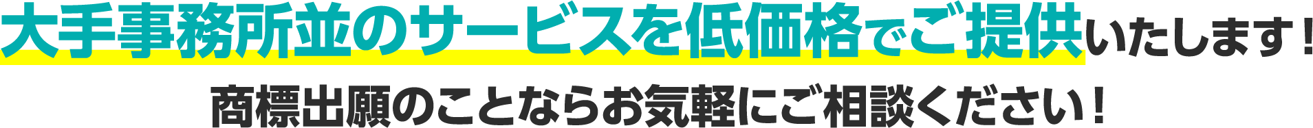 大手事務所並のサービスを低価格でご提供いたします!商標出願のことならお気軽にご相談ください!