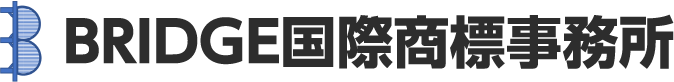 BRIDGE国際商標事務所