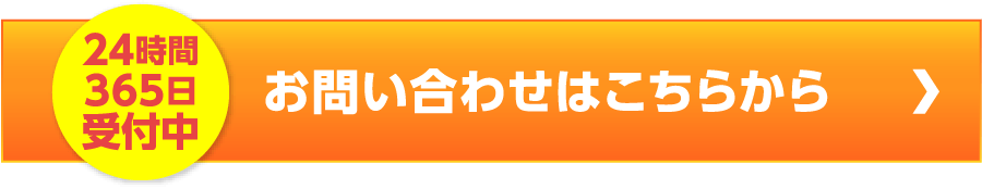 24時間365日受付中お問い合わせはこちらから