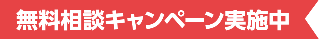 無料相談キャンペーン実施中