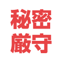 秘密厳守