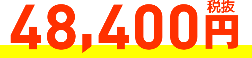 48,400円税抜