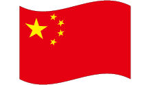 中国